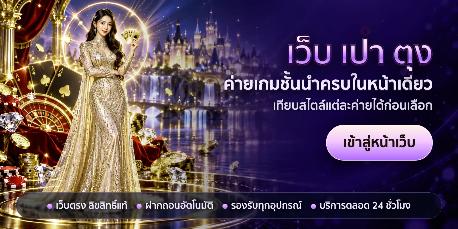 ภาพหัวเรื่องของ เว็บ เป๋า ตุง ชุดที่ 3 — ค่ายเกมชั้นนำครบในหน้าเดียว